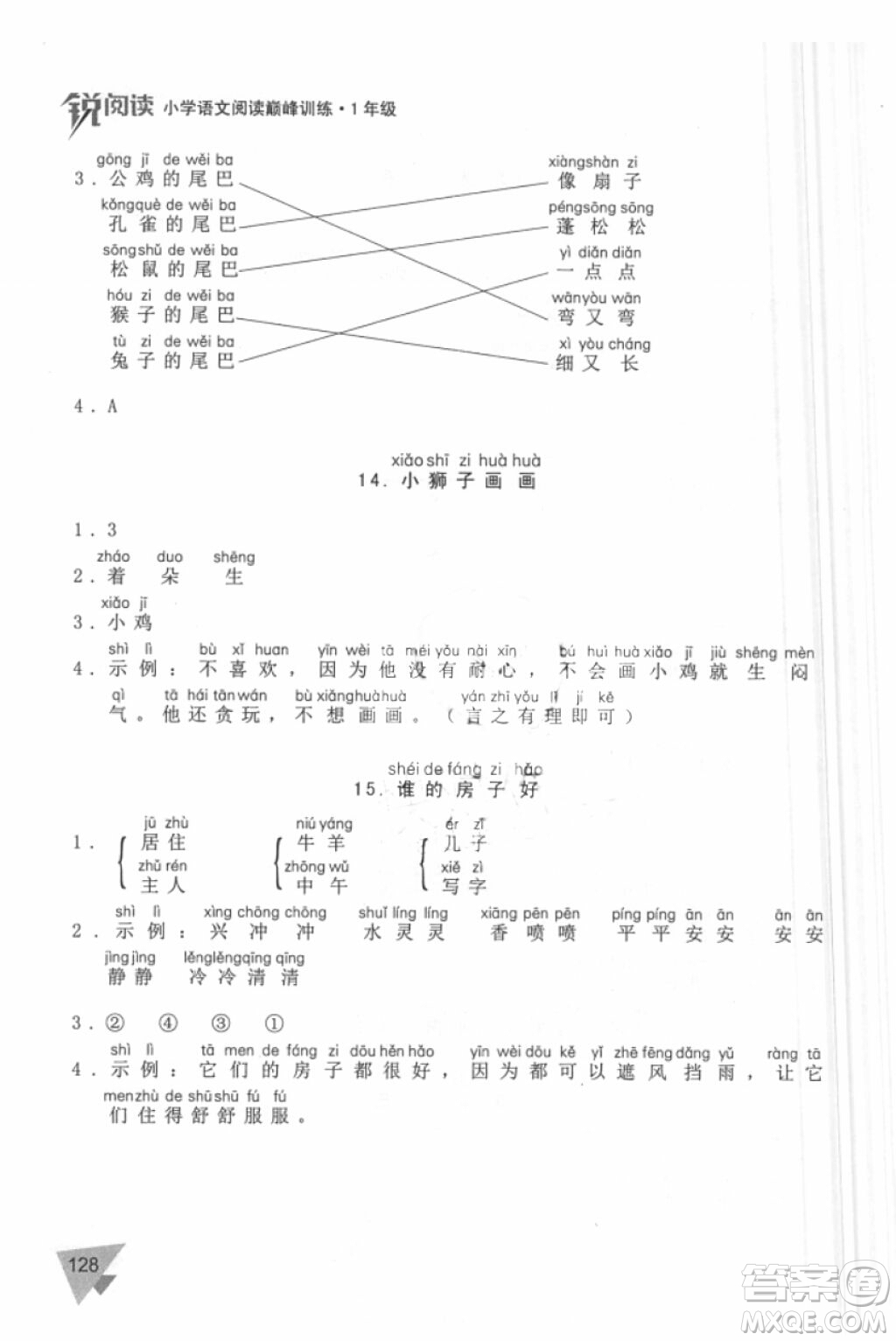 銳閱讀語文閱讀巔峰訓(xùn)練一年級語文2018年參考答案