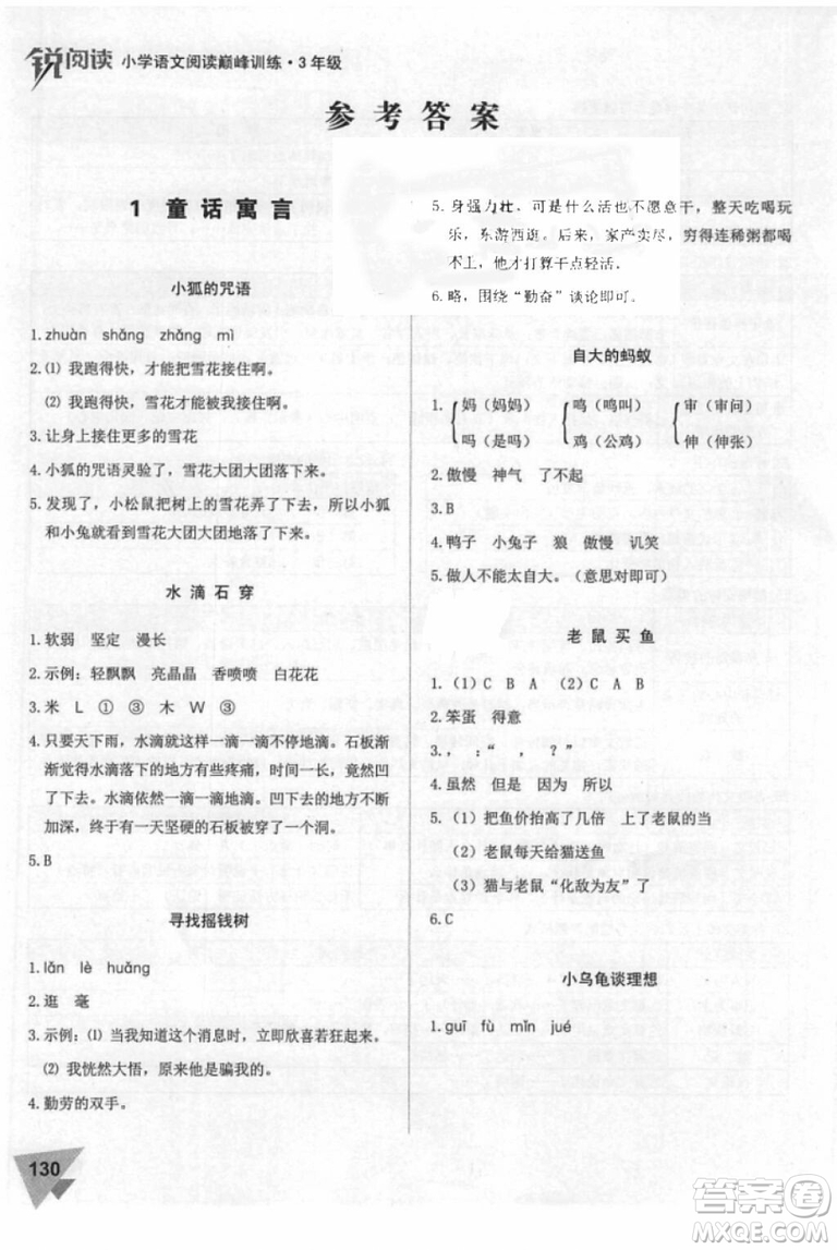 2018年銳閱讀小學(xué)閱讀巔峰訓(xùn)練三年級(jí)語(yǔ)文參考答案