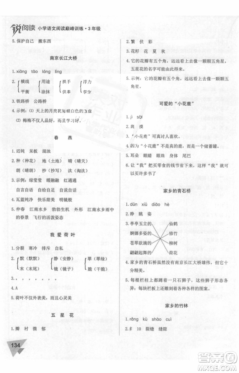 2018年銳閱讀小學(xué)閱讀巔峰訓(xùn)練三年級(jí)語(yǔ)文參考答案