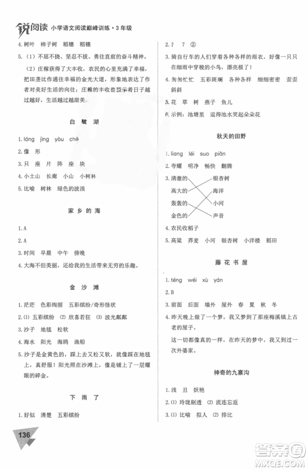 2018年銳閱讀小學(xué)閱讀巔峰訓(xùn)練三年級(jí)語(yǔ)文參考答案