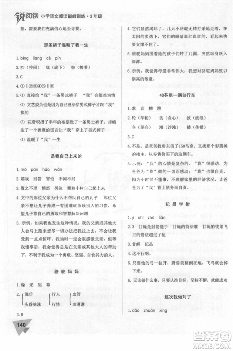 2018年銳閱讀小學(xué)閱讀巔峰訓(xùn)練三年級(jí)語(yǔ)文參考答案