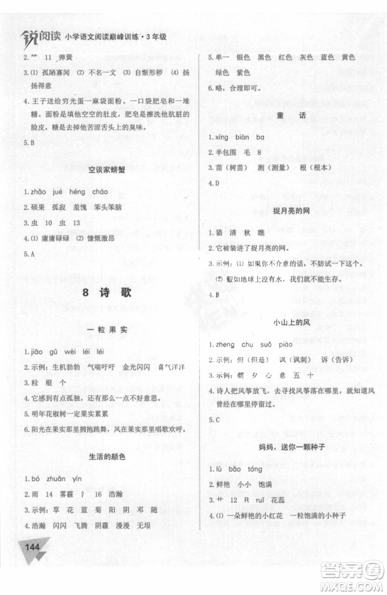 2018年銳閱讀小學(xué)閱讀巔峰訓(xùn)練三年級(jí)語(yǔ)文參考答案