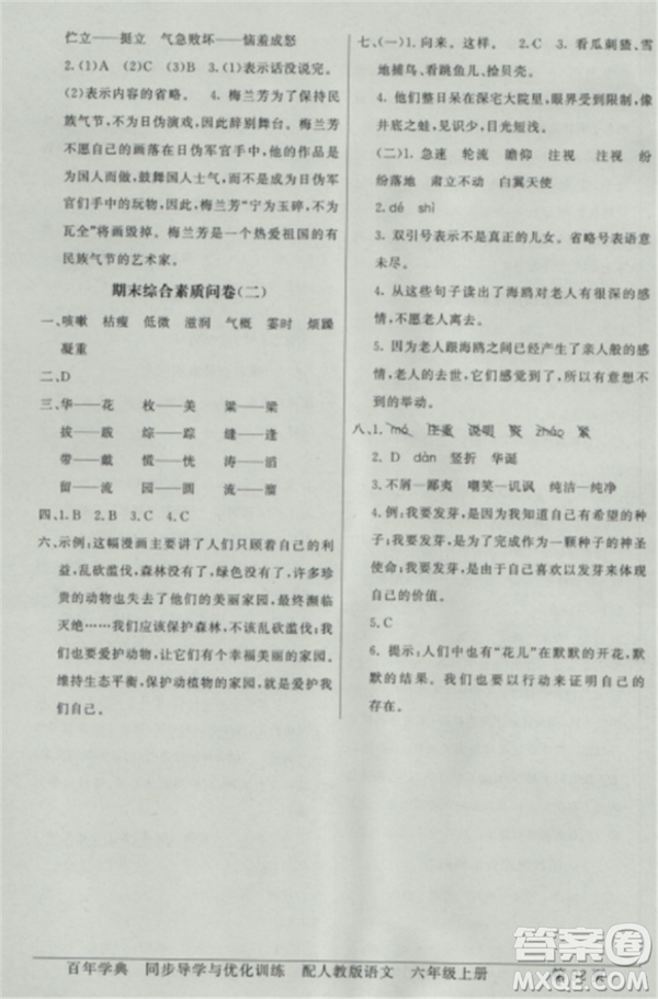 人教版2018秋新同步導(dǎo)學(xué)與優(yōu)化訓(xùn)練語(yǔ)文六年級(jí)上冊(cè)答案