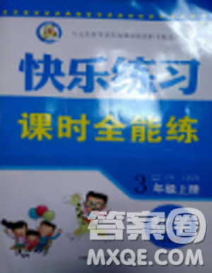 2018快樂練習(xí)課時(shí)全能練3年級上冊數(shù)學(xué)參考答案