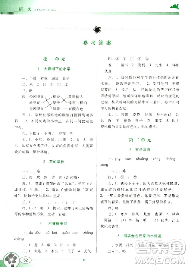 2018秋南方新課堂金牌學(xué)案語(yǔ)文三年級(jí)上冊(cè)人教版部編參考答案