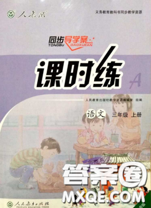 2018人教版小學(xué)三年級上冊語文課時(shí)練同步導(dǎo)學(xué)案答案