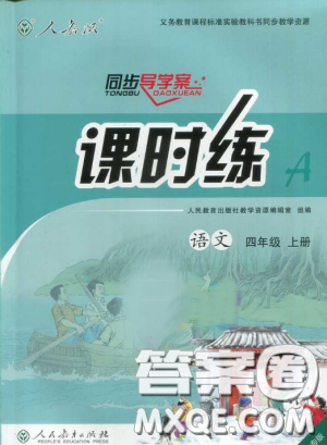 2018人教版小四年級上冊語文課時練同步導學案河北版答案