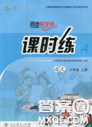 2018人教版小學六年級上冊語文課時練同步導學案答案