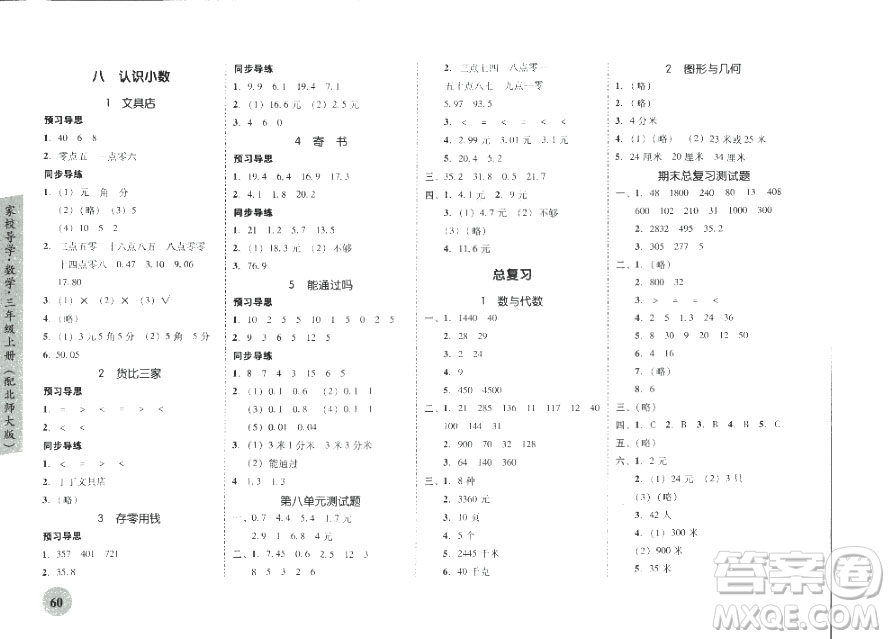 2018南粵學(xué)典家校導(dǎo)學(xué)小學(xué)課時南粵練案三年級上冊數(shù)學(xué)北師大版參考答案