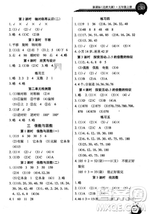 2018北師大版長(zhǎng)江全能學(xué)案同步練習(xí)冊(cè)數(shù)學(xué)五年級(jí)上冊(cè)參考答案