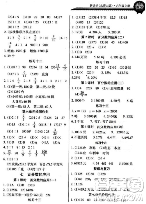 2018年六年級上冊北師大版長江全能學(xué)案同步練習(xí)冊數(shù)學(xué)參考答案