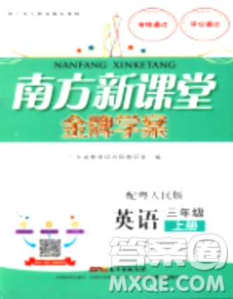 粵人民版南方新課堂金牌學(xué)案三年級(jí)英語(yǔ)上冊(cè)2018參考答案