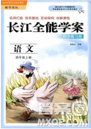 2018年語(yǔ)文EJ鄂教版長(zhǎng)江全能學(xué)案同步練習(xí)冊(cè)四年級(jí)上冊(cè)參考答案