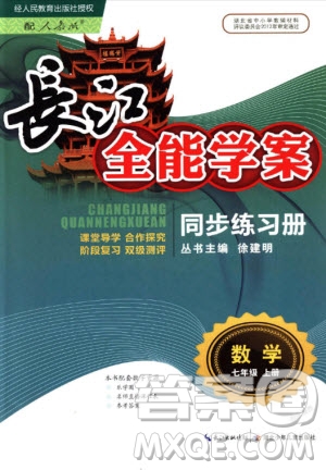 2018年長江全能學(xué)案七年級上冊人教版數(shù)學(xué)同步練習(xí)冊參考答案