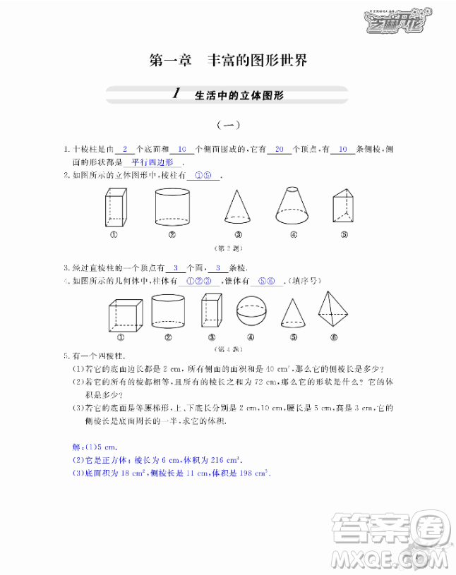 2018芝麻開花數(shù)學(xué)作業(yè)本北師大版七年級上冊參考答案