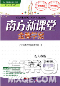 2018人教版南方新課堂金牌學(xué)案四年級上冊語文參考答案