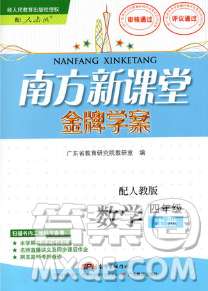 南方新課堂金牌學案廣東教育出版社2018年四年級上冊數學人教版參考答案