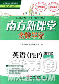 2018年南方新課堂金牌學(xué)案四年級英語上冊人教PEP版參考答案