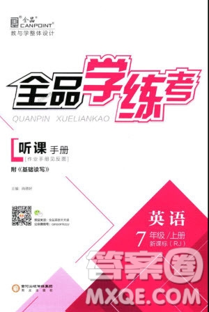 9787552543254全品學(xué)練考2018答案