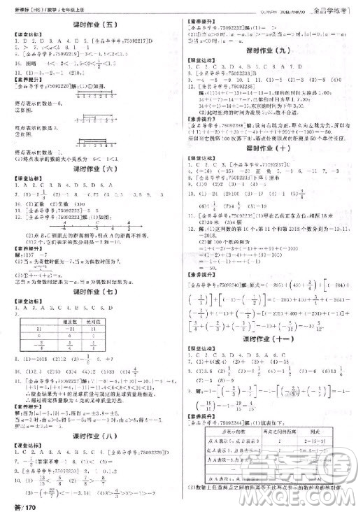 9787552543247全品學考練2018數(shù)學華師大版七年級參考答案