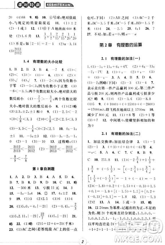 2018年浙江新課程三維目標(biāo)測評課時特訓(xùn)七年級數(shù)學(xué)上冊參考答案