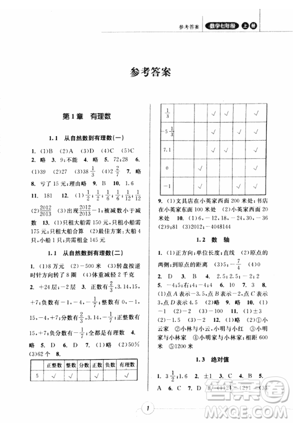 2018年浙江新課程三維目標(biāo)測評課時特訓(xùn)七年級數(shù)學(xué)上冊參考答案