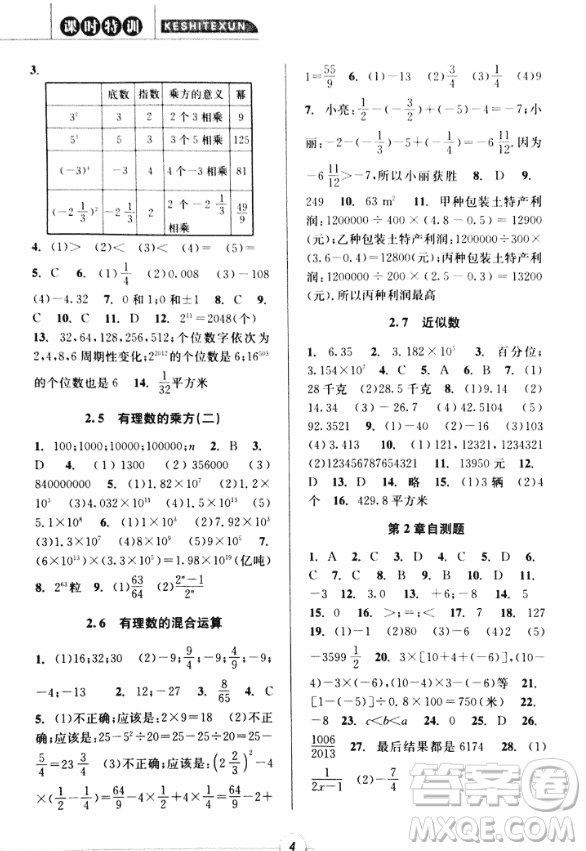 2018年浙江新課程三維目標(biāo)測評課時特訓(xùn)七年級數(shù)學(xué)上冊參考答案