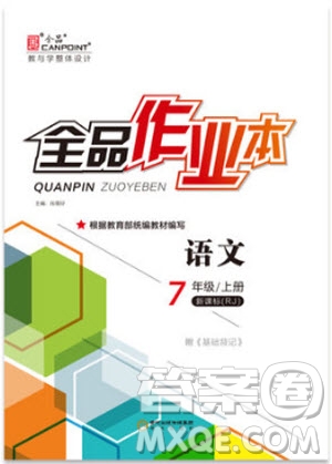 9787806203583全品作業(yè)本語(yǔ)文2018人教版七年級(jí)上參考答案