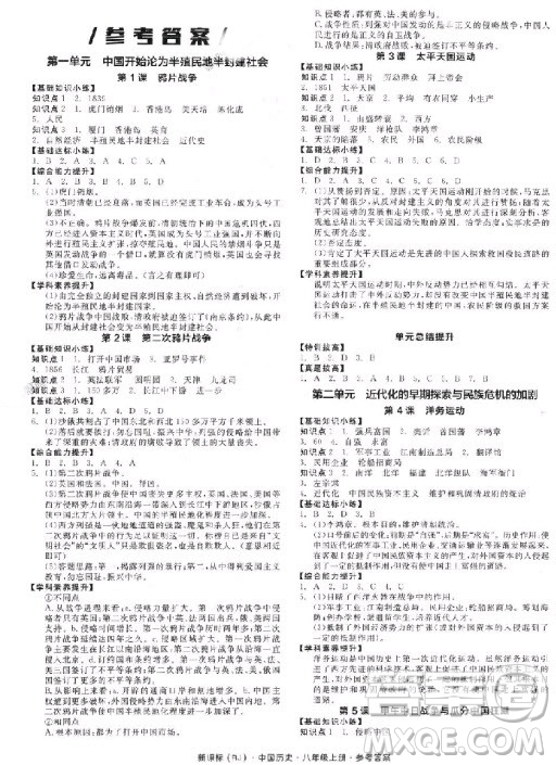 9787806203422全品作業(yè)本八年級上歷史2018版答案