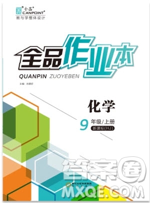 9787806203231全品作業(yè)本化學(xué)滬教版2018答案