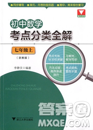 浙大優(yōu)學(xué)初中數(shù)學(xué)考點(diǎn)分類全解2018七年級(jí)上冊(cè)浙教版參考答案