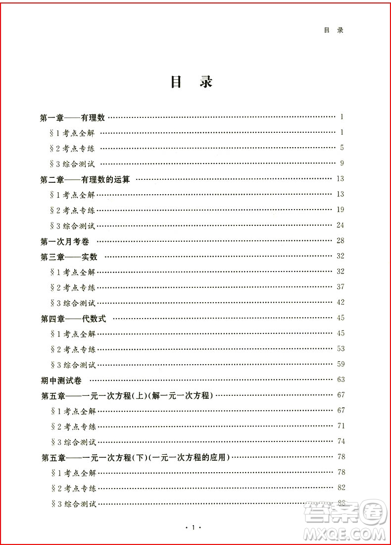 浙大優(yōu)學(xué)初中數(shù)學(xué)考點(diǎn)分類全解2018七年級(jí)上冊(cè)浙教版參考答案