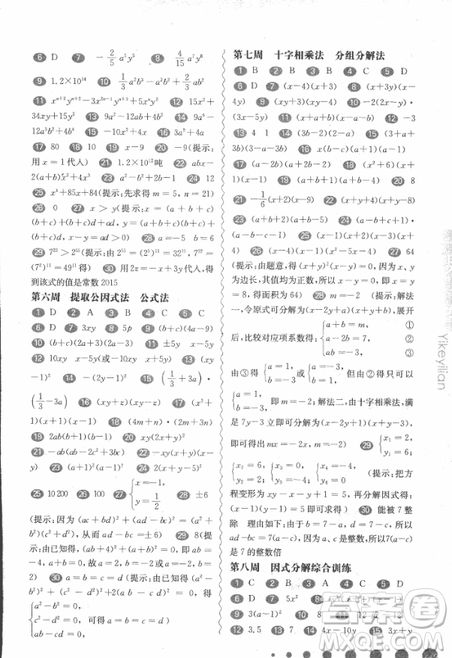 2018年華東師大版一課一練周周練增強(qiáng)版八年級數(shù)學(xué)上冊參考答案