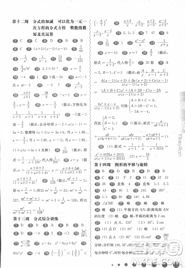 2018年華東師大版一課一練周周練增強(qiáng)版八年級數(shù)學(xué)上冊參考答案