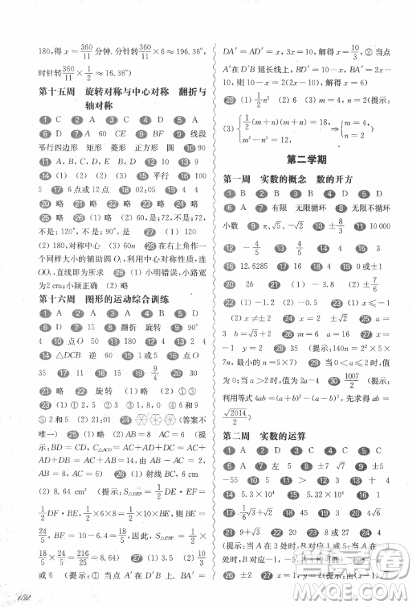 2018年華東師大版一課一練周周練增強(qiáng)版八年級數(shù)學(xué)上冊參考答案