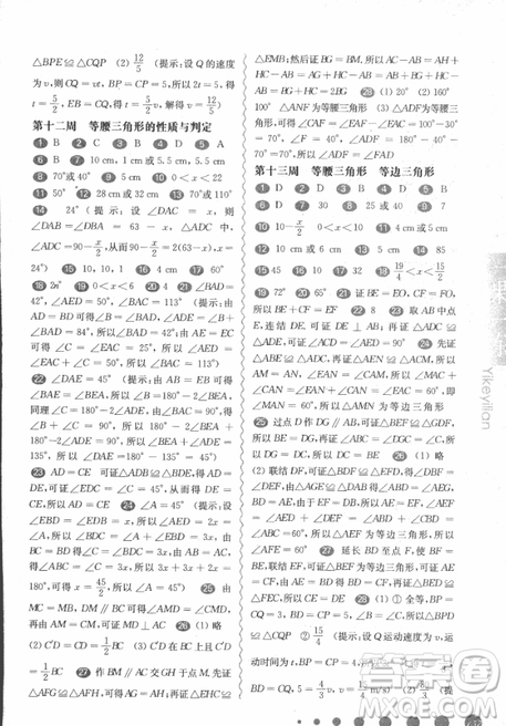 2018年華東師大版一課一練周周練增強(qiáng)版八年級數(shù)學(xué)上冊參考答案