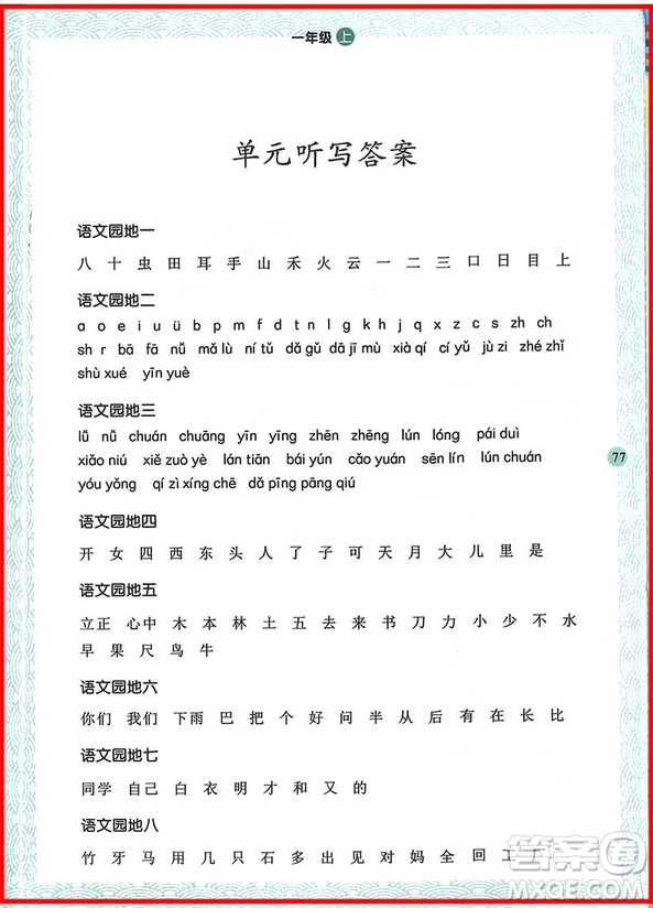 2018年舉一反三寫(xiě)字高手一年級(jí)上冊(cè)語(yǔ)文參考答案