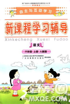 2018版自主與互動(dòng)學(xué)習(xí)新課程學(xué)習(xí)輔導(dǎo)語(yǔ)文六年級(jí)上冊(cè)人教版答案