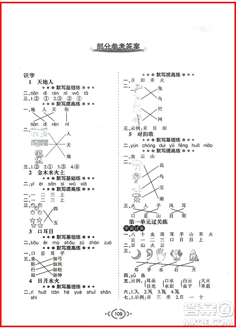 2018年舉一反三默寫高手語文一年級上冊人教版參考答案