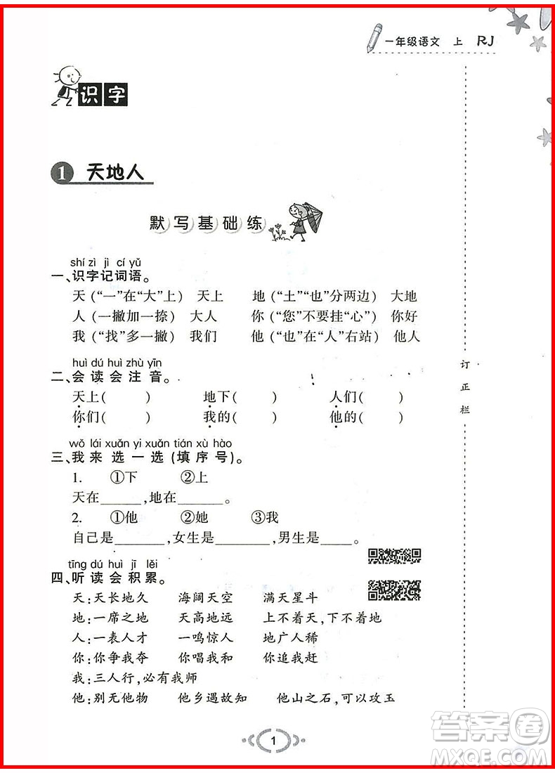 2018年舉一反三默寫高手語文一年級上冊人教版參考答案