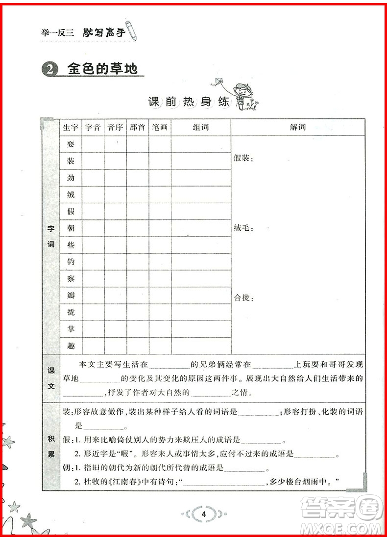 2018年人教版舉一反三默寫高手三年級語文上參考答案