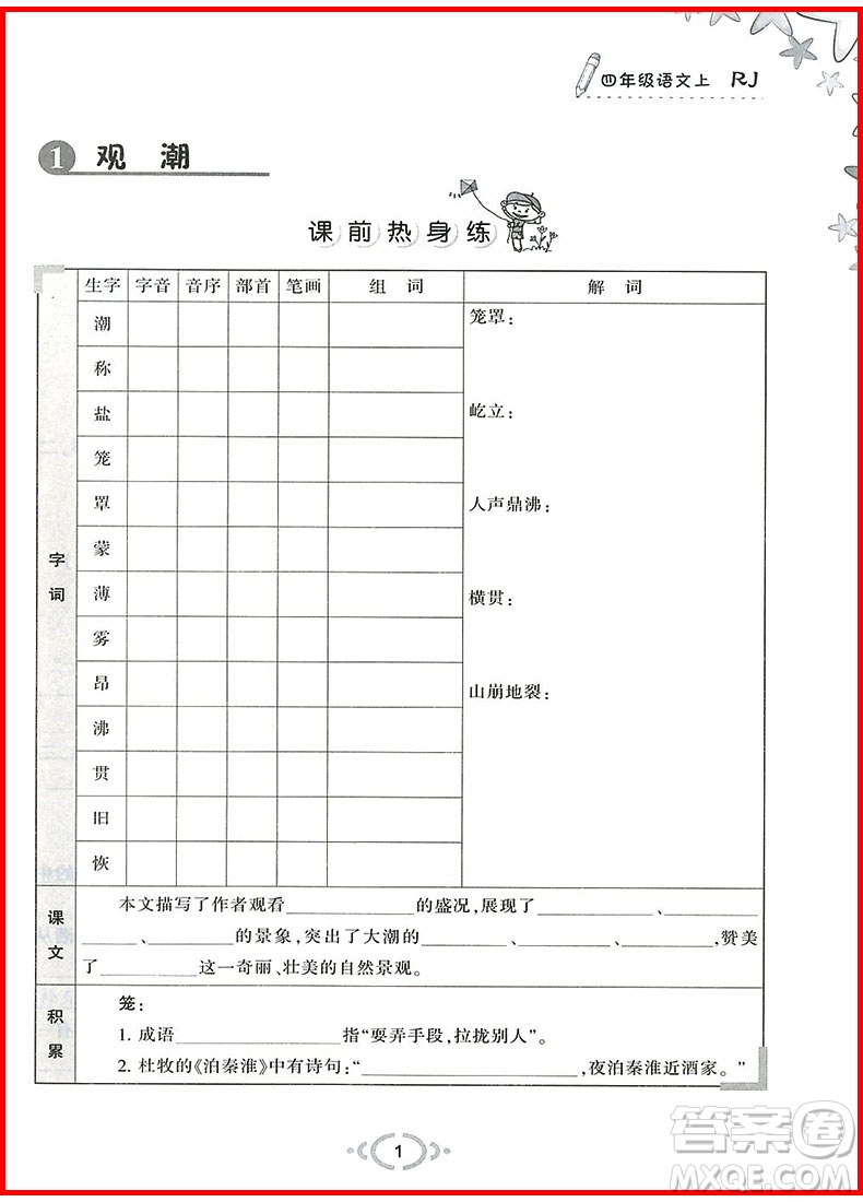 2018年舉一反三默寫高手四年級(jí)語文上參考答案