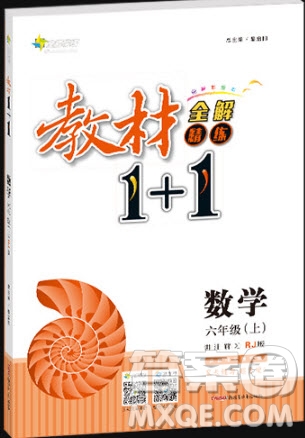 2018秋教材1+1六年級上冊數學人教版參考答案