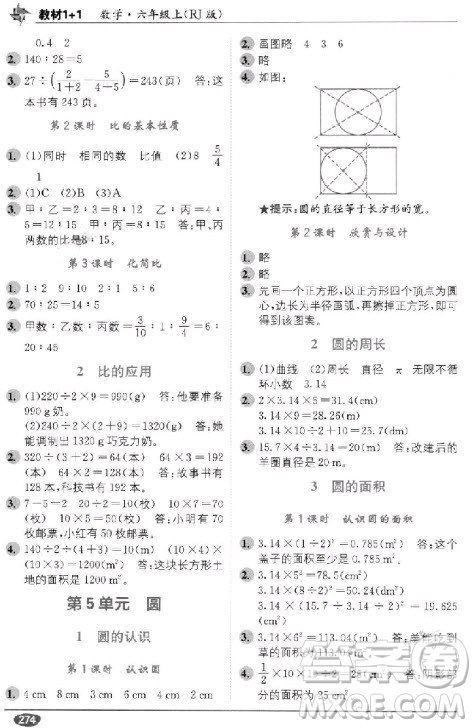 2018秋教材1+1六年級上冊數學人教版參考答案