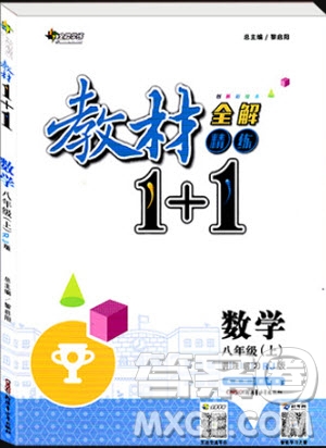 2018年教材1+1全解精練八年級(jí)數(shù)學(xué)上冊(cè)人教版參考答案