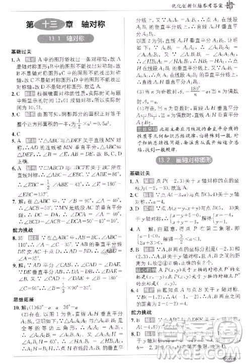 2018年教材1+1全解精練八年級(jí)數(shù)學(xué)上冊(cè)人教版參考答案