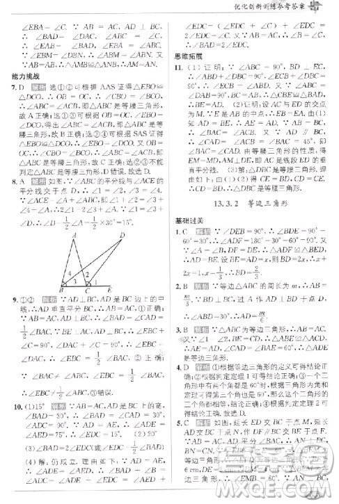 2018年教材1+1全解精練八年級(jí)數(shù)學(xué)上冊(cè)人教版參考答案