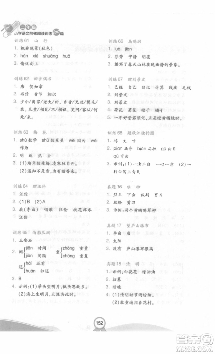 2018部編版小學(xué)語(yǔ)文階梯閱讀訓(xùn)練100篇二年級(jí)參考答案