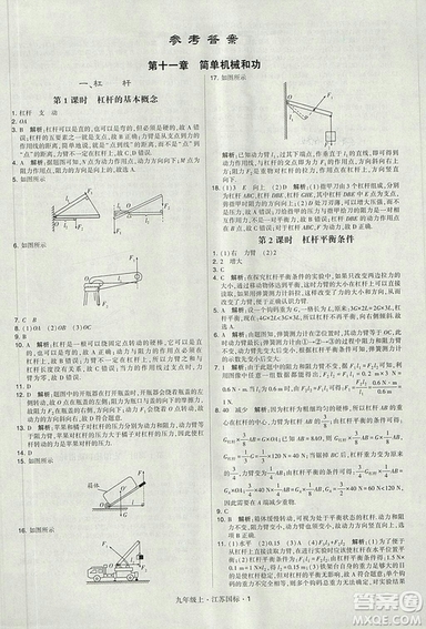 2018年經(jīng)綸學(xué)典學(xué)霸題中題九年級(jí)物理江蘇國(guó)標(biāo)版參考答案