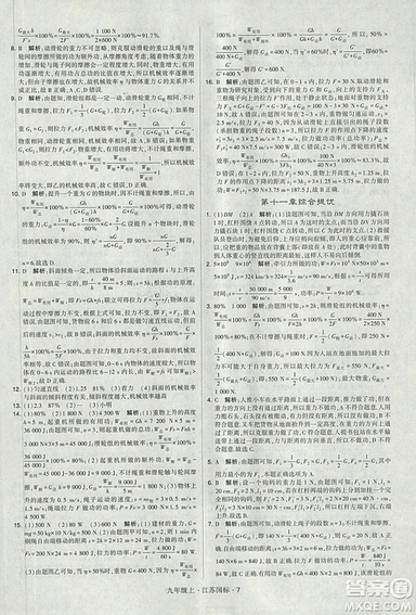 2018年經(jīng)綸學(xué)典學(xué)霸題中題九年級(jí)物理江蘇國(guó)標(biāo)版參考答案